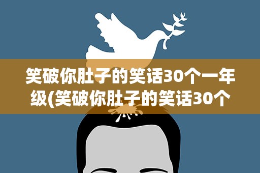 笑破你肚子的笑话30个一年级(笑破你肚子的笑话30个一年级上册)