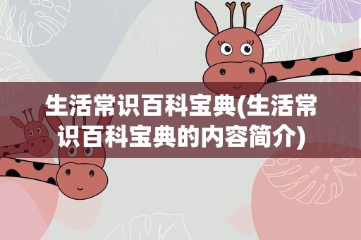生活常识百科宝典(生活常识百科宝典的内容简介)