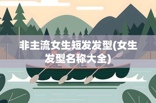 非主流女生短发发型(女生发型名称大全)