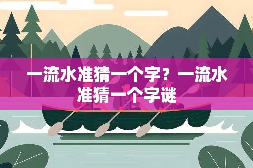 一流水准猜一个字？一流水准猜一个字谜