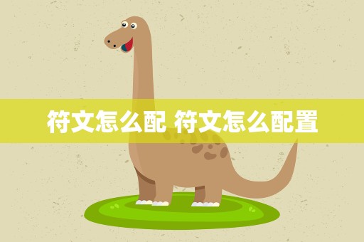 符文怎么配 符文怎么配置
