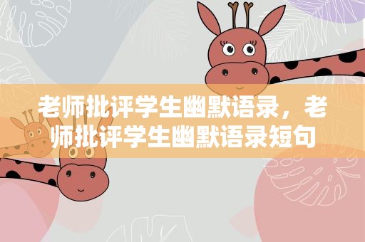 老师批评学生幽默语录，老师批评学生幽默语录短句