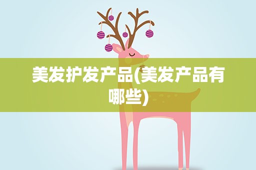 美发护发产品(美发产品有哪些)