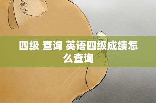 四级 查询 英语四级成绩怎么查询