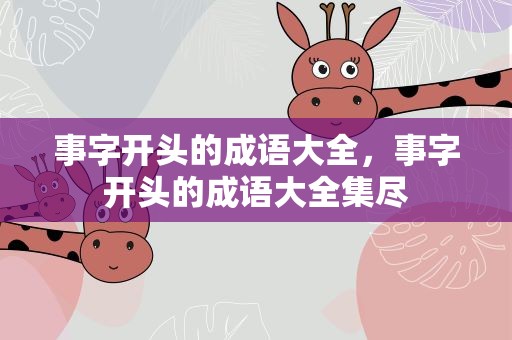 事字开头的成语大全，事字开头的成语大全集尽