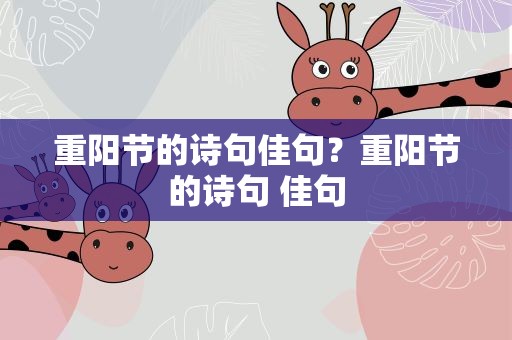 重阳节的诗句佳句？重阳节的诗句 佳句