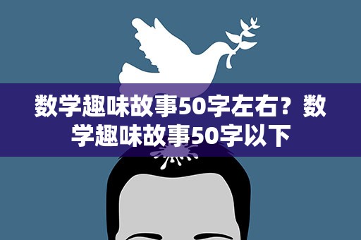 数学趣味故事50字左右？数学趣味故事50字以下
