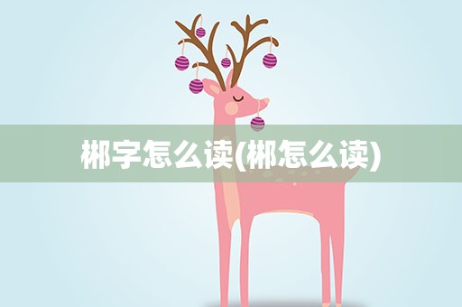 郴字怎么读(郴怎么读)