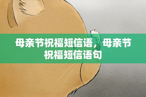 母亲节祝福短信语，母亲节祝福短信语句