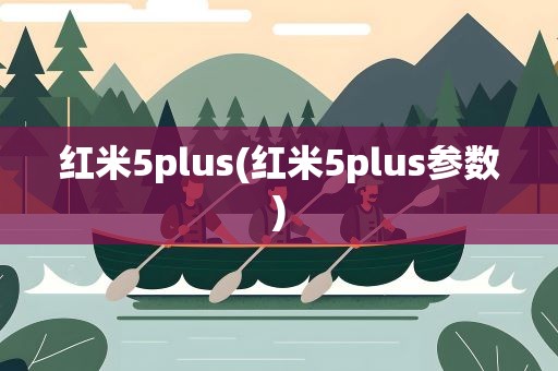 红米5plus(红米5plus参数)