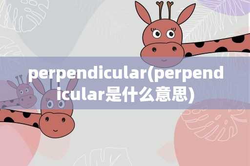 perpendicular(perpendicular是什么意思)