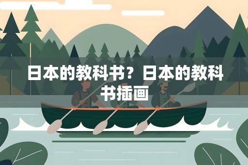 日本的教科书？日本的教科书插画