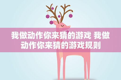 我做动作你来猜的游戏 我做动作你来猜的游戏规则