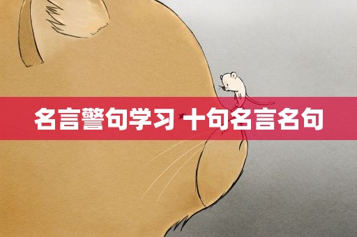 名言警句学习 十句名言名句