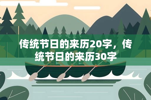 传统节日的来历20字，传统节日的来历30字