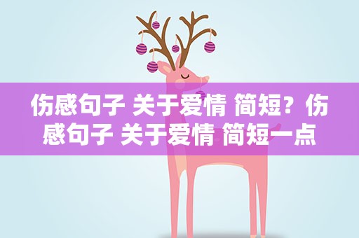 伤感句子 关于爱情 简短？伤感句子 关于爱情 简短一点