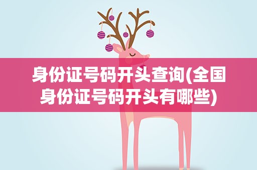 身份证号码开头查询(全国身份证号码开头有哪些)