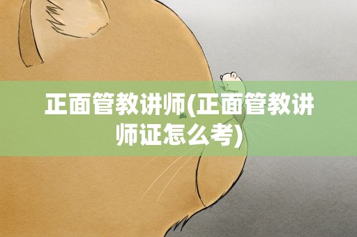 正面管教讲师(正面管教讲师证怎么考)