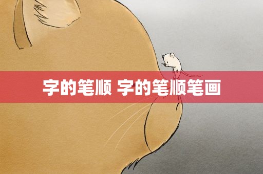 字的笔顺 字的笔顺笔画