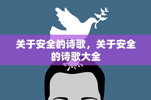 关于安全的诗歌，关于安全的诗歌大全