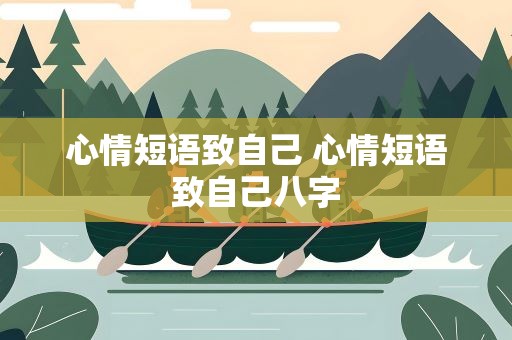心情短语致自己 心情短语致自己八字