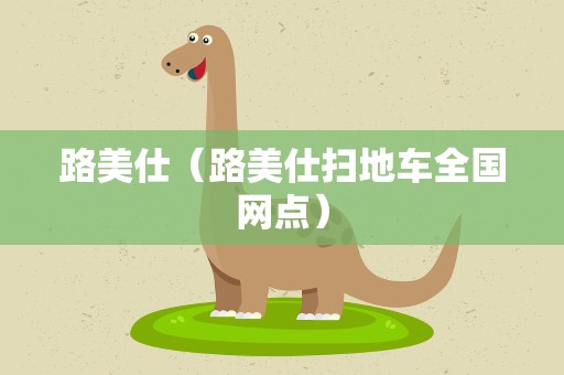 路美仕（路美仕扫地车全国网点）