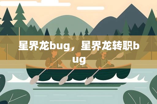 星界龙bug，星界龙转职bug
