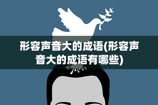 形容声音大的成语(形容声音大的成语有哪些)