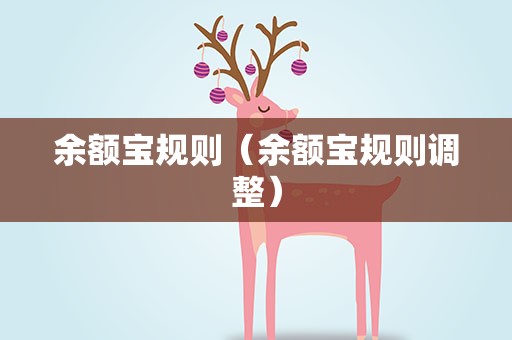 余额宝规则（余额宝规则调整）