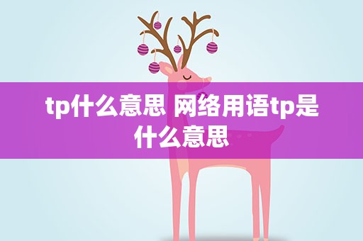 tp什么意思 网络用语tp是什么意思