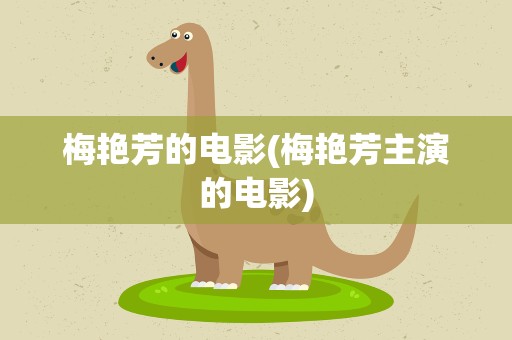 梅艳芳的电影(梅艳芳主演的电影)