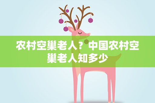 农村空巢老人？中国农村空巢老人知多少