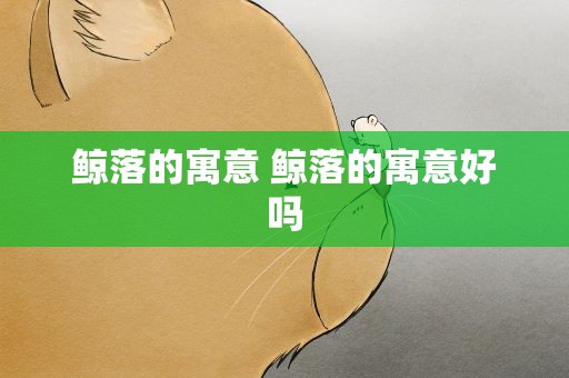 鲸落的寓意 鲸落的寓意好吗