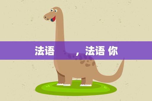 法语　　，法语 你
