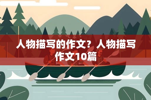 人物描写的作文？人物描写作文10篇