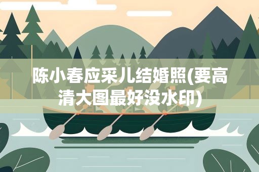 陈小春应采儿结婚照(要高清大图最好没水印)
