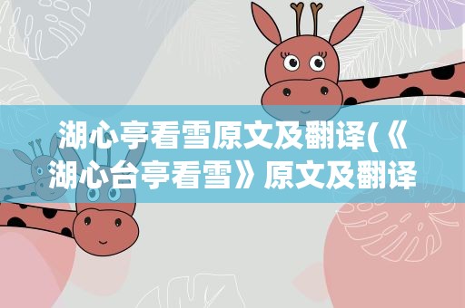湖心亭看雪原文及翻译(《湖心台亭看雪》原文及翻译)