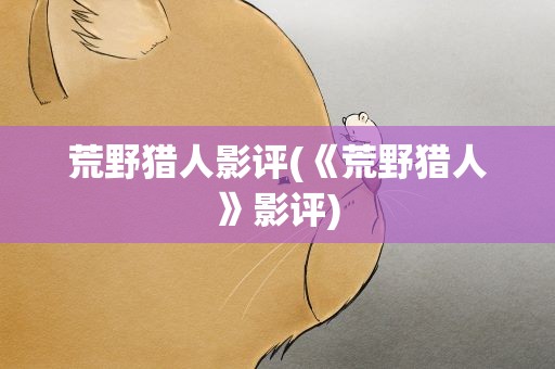 荒野猎人影评(《荒野猎人》影评)