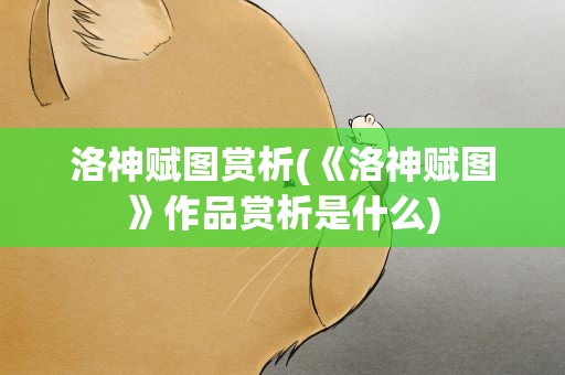 洛神赋图赏析(《洛神赋图》作品赏析是什么)