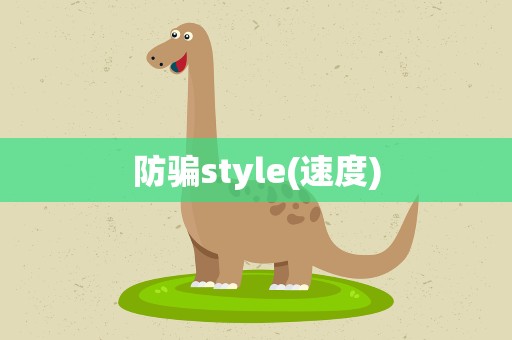防骗style(速度)
