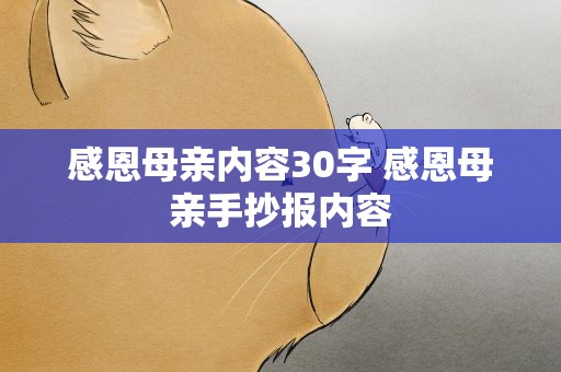 感恩母亲内容30字 感恩母亲手抄报内容