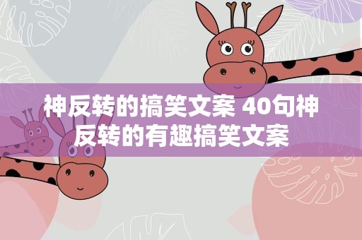 神反转的搞笑文案 40句神反转的有趣搞笑文案