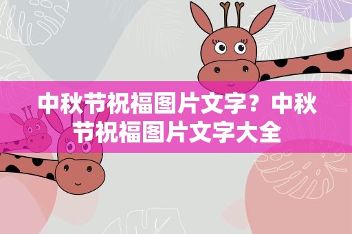 中秋节祝福图片文字？中秋节祝福图片文字大全