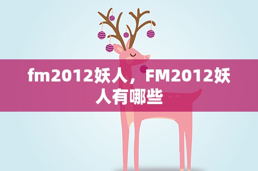 fm2012妖人，FM2012妖人有哪些