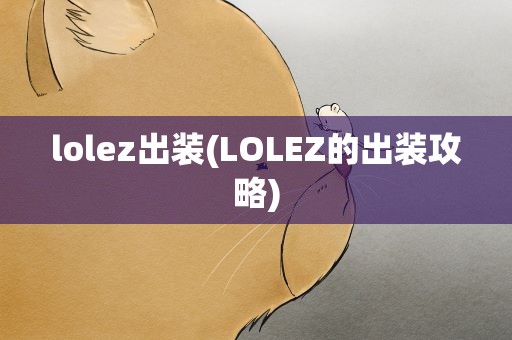 lolez出装(LOLEZ的出装攻略)