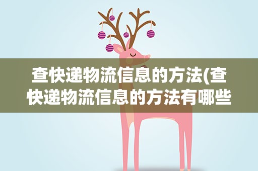 查快递物流信息的方法(查快递物流信息的方法有哪些)