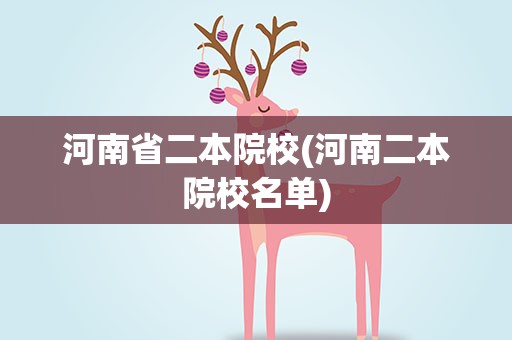 河南省二本院校(河南二本院校名单)