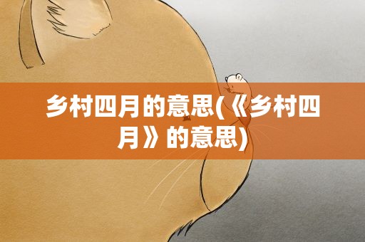 乡村四月的意思(《乡村四月》的意思)