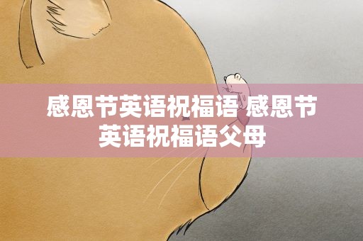 感恩节英语祝福语 感恩节英语祝福语父母