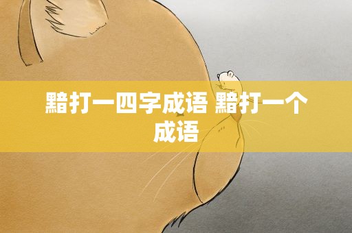 黯打一四字成语 黯打一个成语